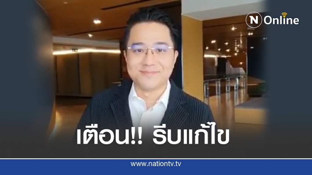 'หมอช้าง'โพสต์เตือน "รีบแก้ไข" 'หมอช้าง'โพสต์เตือน "รีบแก้ไข"