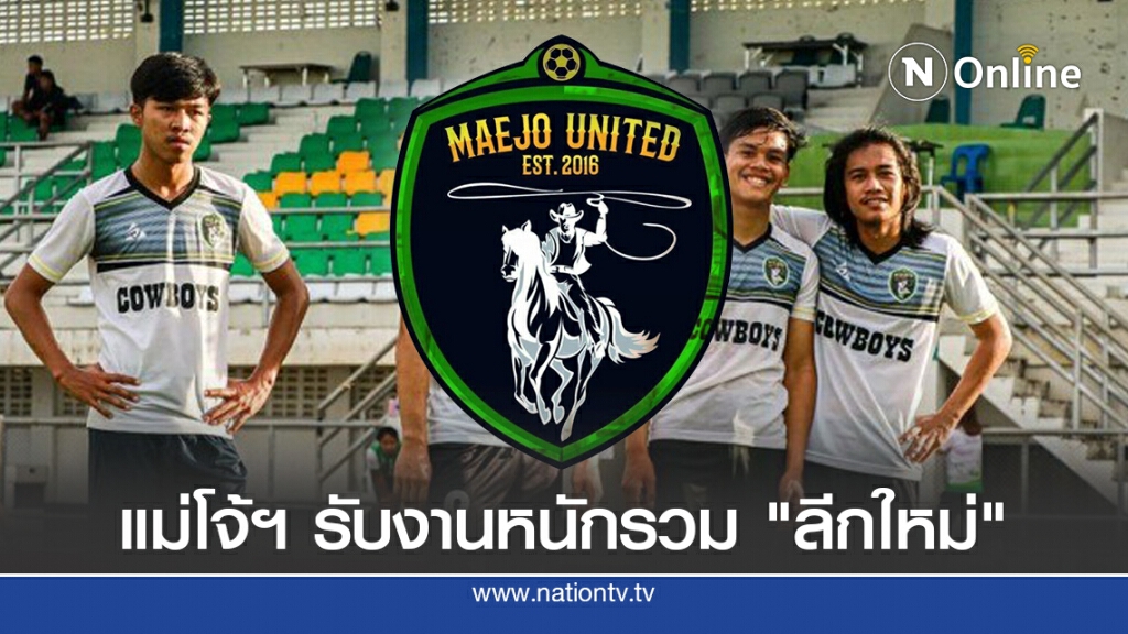 แม่โจ้ฯเติม3 แข้งต่างชาติ - เป้าไทยลีก3 ติด1ใน5