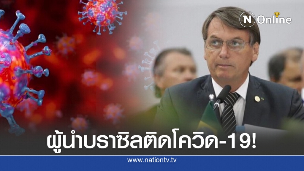 ช็อก! "ประธานาธิบดีบราซิล" ติดเชื้อโควิด-19 ช็อก! "ประธานาธิบดีบราซิล" ติดเชื้อโควิด-19
