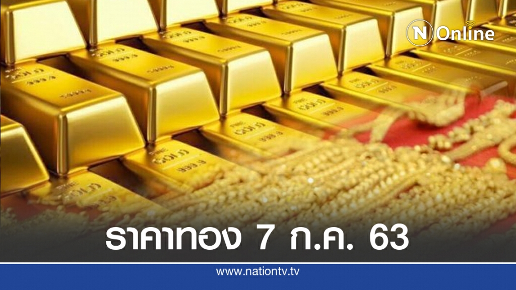 ราคาทองวันนี้ 7 ก.ค. 63 ทองคำแท่ง-รูปพรรณ พุ่งขึ้น 100 บาท ราคาทองวันนี้ 7 ก.ค. 63 ทองคำแท่ง-รูปพรรณ พุ่งขึ้น 100 บาท