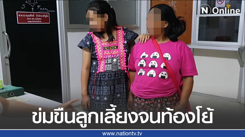 แจ้งจับพ่อเลี้ยงข่มขืนลูกสาวจนตั้งท้อง