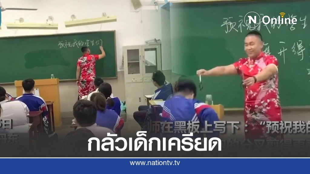 ครูหนุ่มเมืองจีนใส่กี่เพ้าสอนหนังสือ