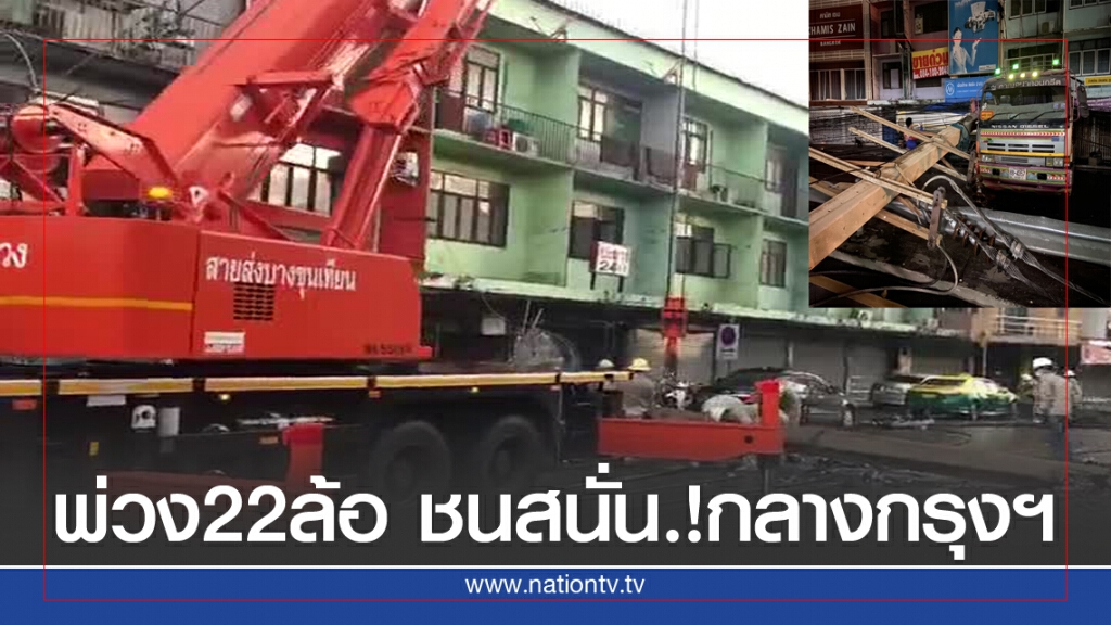 พ่วง22ล้อ เสยเสาไฟฟ้า ล้มระเนระนาด