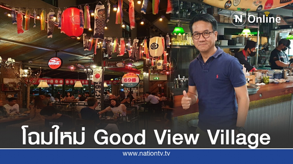 "โฉมใหม่"Good View Village"