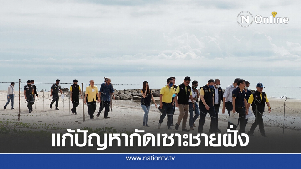 "รมว.ทส." เร่งแก้ปัญหากัดเซาะชายฝั่งพระราชนิเวศน์มฤคทายวัน