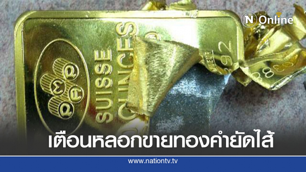 เตือนภัย "ทองคำยัดไส้" ระบาดร้านค้าออนไลน์ เตือนภัย "ทองคำยัดไส้" ระบาดร้านค้าออนไลน์