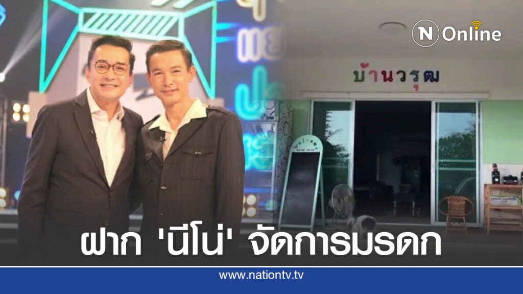 'นีโน่' เผย 'แม่ปุ๊' มารดา โอ วรุฒ ให้ช่วยจัดการมรดกก่อนเสียชีวิต