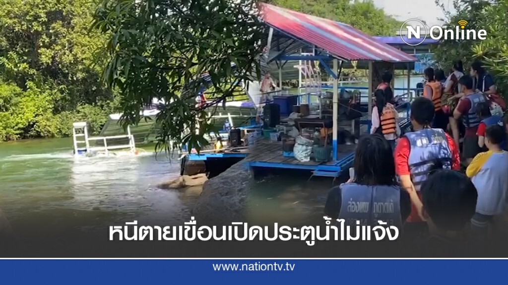 นทท.หนีตายเขื่อนไม่แจ้งเปิดประตูน้ำ แพขาดน้ำแรง ตะโกนลั่นให้รีบขึ้นจากน้ำ