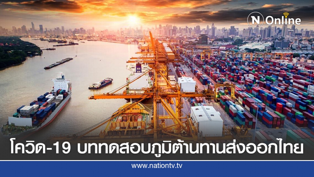 โควิด-19 บททดสอบภูมิต้านทานส่งออกไทย