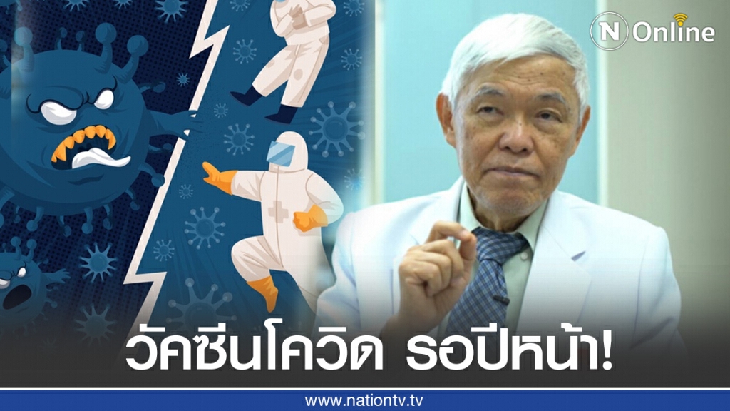 "หมอยง" ชี้วัคซีน "โควิด-19" ไม่น่าจะเร็วกว่ากลางปีหน้า