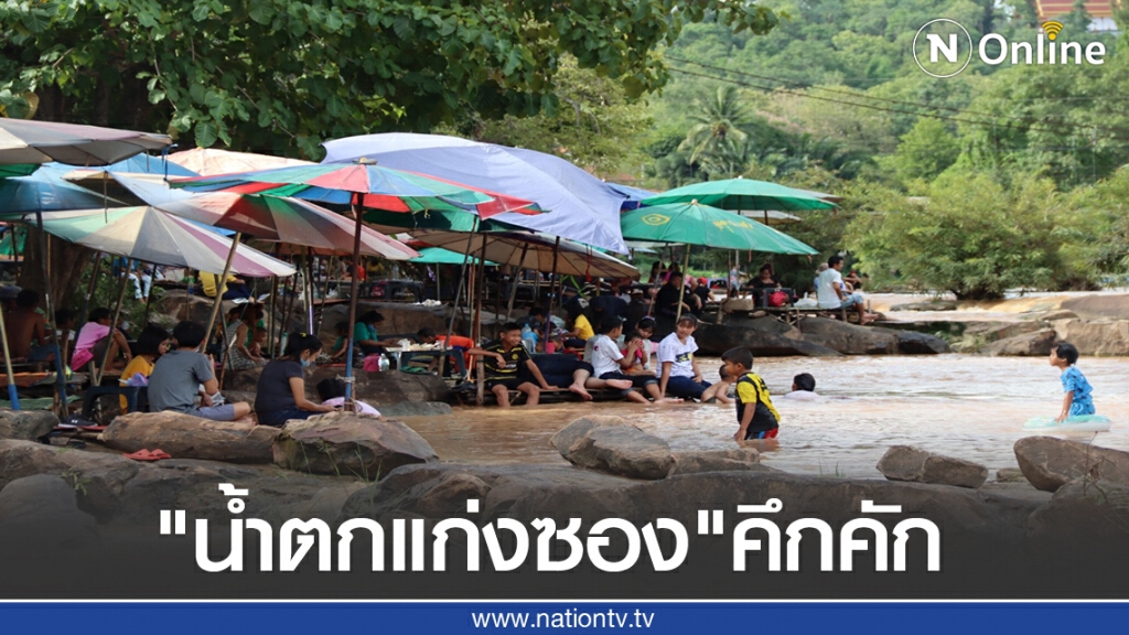 "น้ำตกแก่งซอง"คึกคัก "น้ำตกแก่งซอง"คึกคัก
