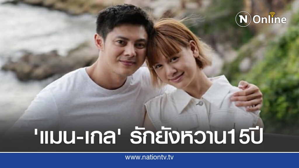 แมน-เกล โชว์ความหวานฉลองรักก้าวสู่ปีที่15 แมน-เกล โชว์ความหวานฉลองรักก้าวสู่ปีที่15