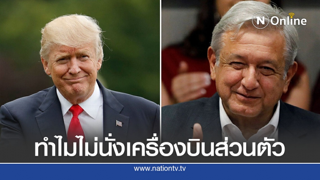ตั้งคำถามผู้นำเม็กซิโกนั่งเครื่องพาณิชย์พบทรัมป์