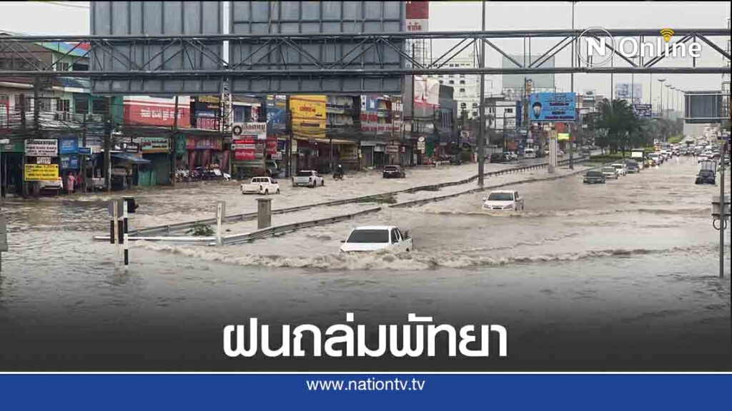 พัทยาอ่วม น้ำท่วมถนนสูงครึ่งเมตร พัทยาอ่วม น้ำท่วมถนนสูงครึ่งเมตร