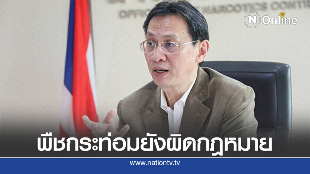 พืชกระท่อมยังผิดกฎหมาย เคี้ยว-ขาย-ต้ม-แปรรูป ทำไม่ได้ พืชกระท่อมยังผิดกฎหมาย เคี้ยว-ขาย-ต้ม-แปรรูป ทำไม่ได้