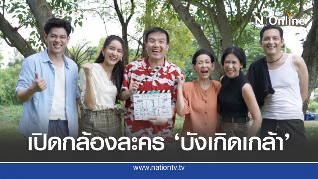 เปิดกล้อง บังเกิดเกล้า ป๊อก-หนุ่ม-เอี๊ยง-ไอซ์ โชว์ซีน หวานขั้นสุด