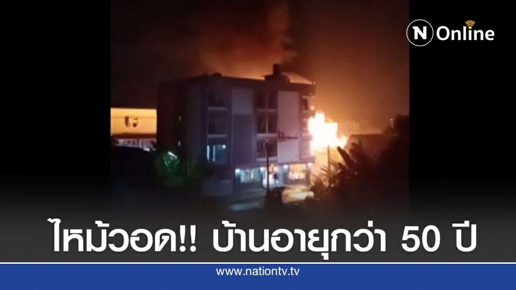 เพลิงไหม้บ้านวอดกลางสายฝนเจ้าของเหลือแค่เสื้อผ้าชุดเดียว