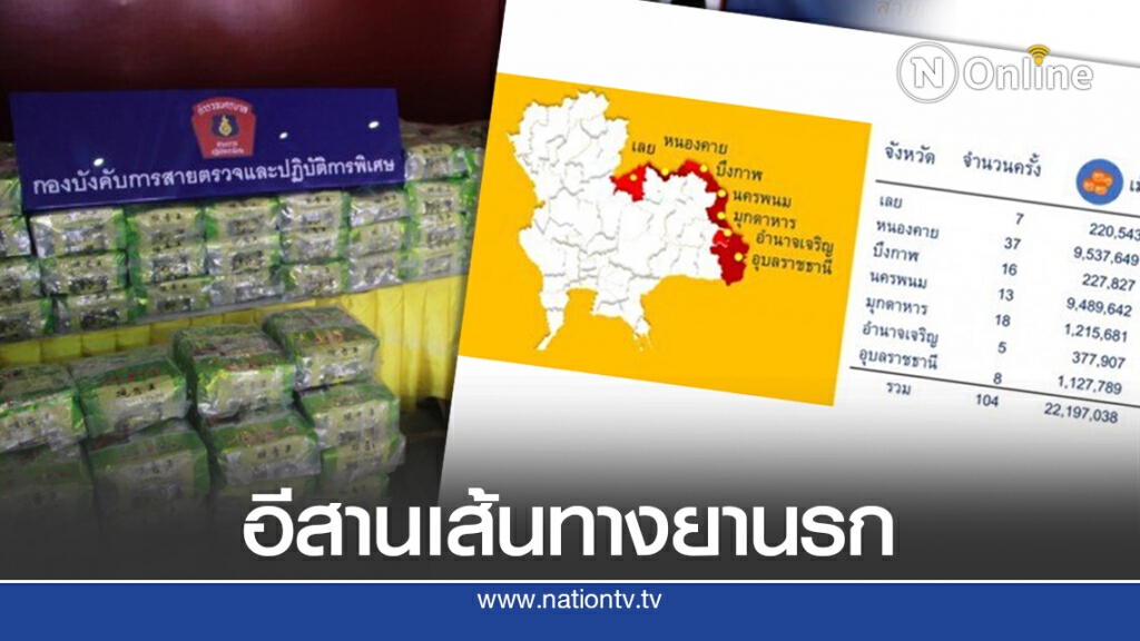 9 เดือน ป.ป.ส.ยึดยาเสพติดตามแนวชายแดนอีสานบิ๊กล็อต
