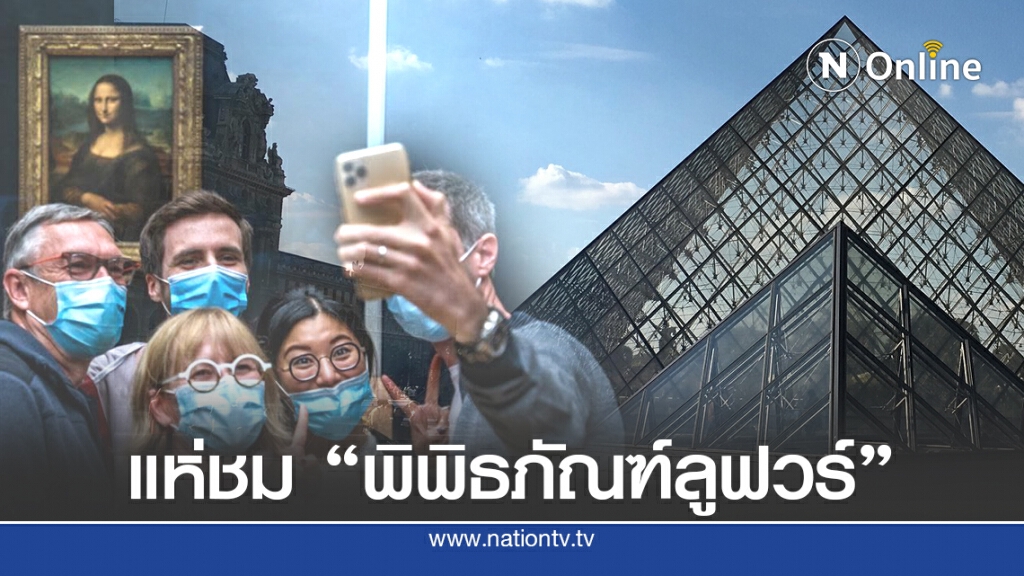 แห่ชม "พิพิธภัณฑ์ลูฟวร์" เปิดวันแรกในรอบ 4 เดือน