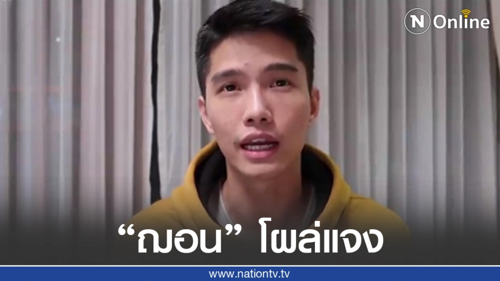 "ฌอน บูรณะหิรัญ" โผล่เปิดใจแล้ว