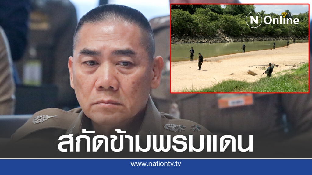ผบ.ตร.สั่งปราบแรงงานลอบข้ามพรมแดน ผบ.ตร.สั่งปราบแรงงานลอบข้ามพรมแดน