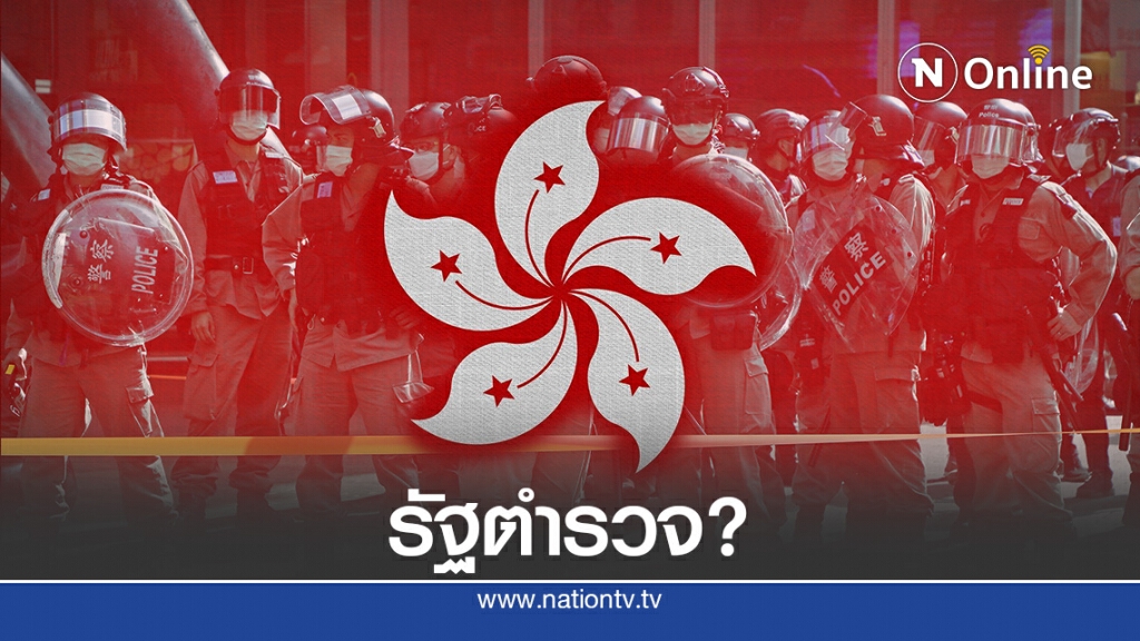 กฎหมายใหม่เพิ่มอำนาจตำรวจฮ่องกงจนน่าวิตก