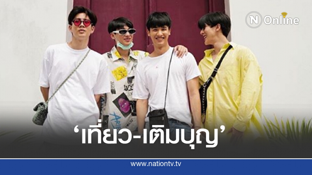 'ออฟ-กัน-เต-อาร์ม'เที่ยวเติมบุญ 'ออฟ-กัน-เต-อาร์ม'เที่ยวเติมบุญ