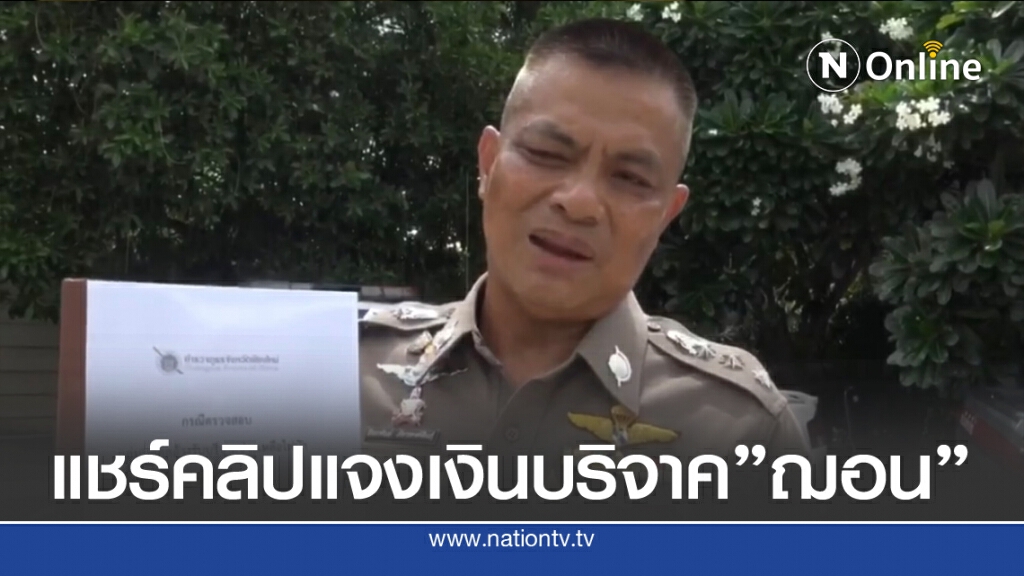 แชร์คลิปแจงปมเงินบริจาค"ฌอน"