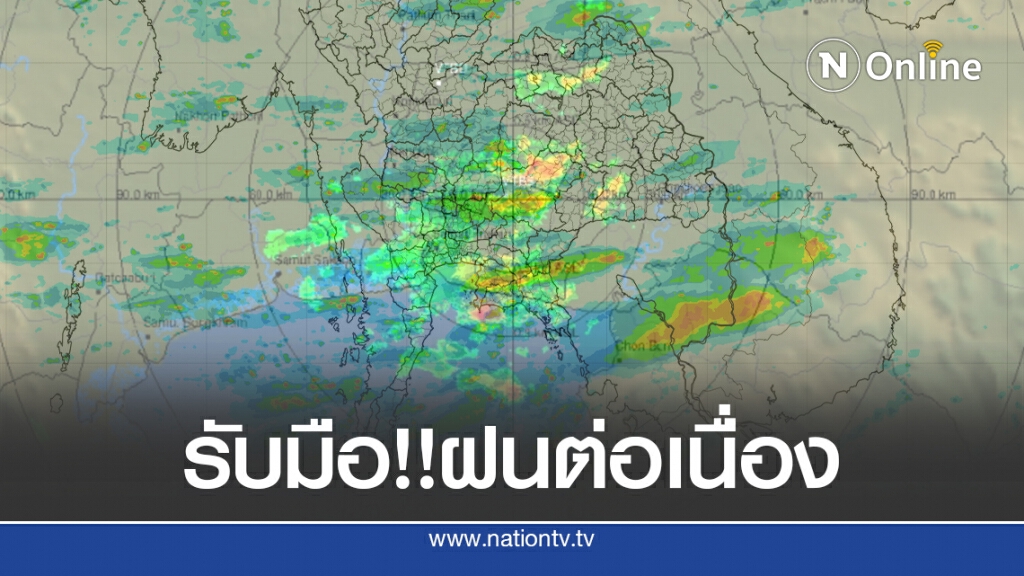 อุตุฯเตือน ตะวันออก-ใต้- กทม.รับมือฝนต่อเนื่อง