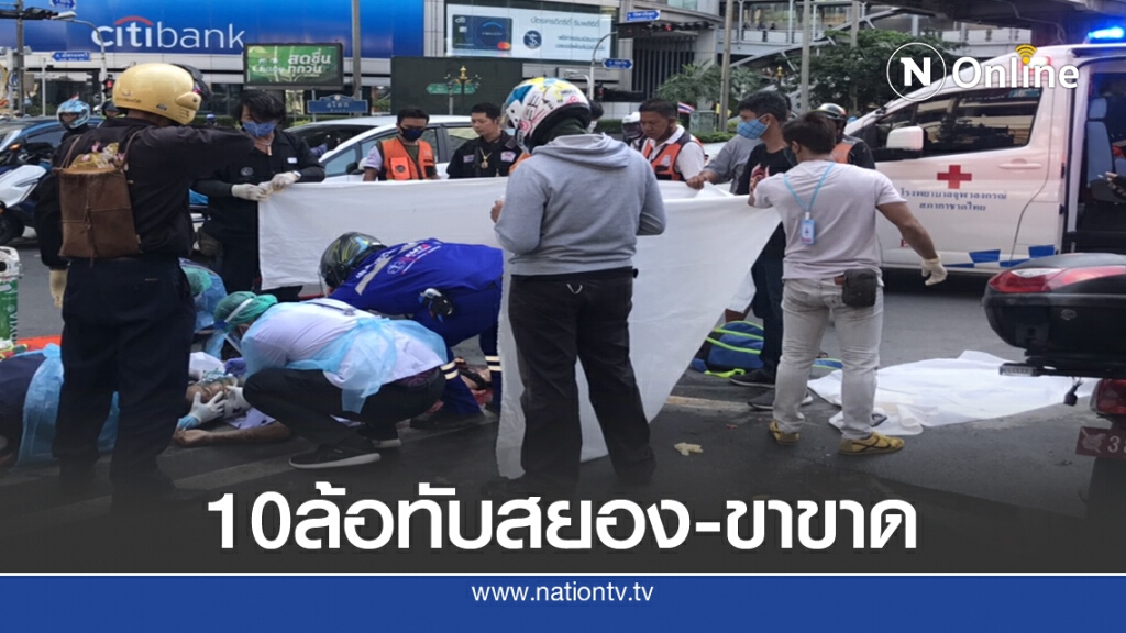 สยองกลางกรุงฯ 10 ล้อ ทับหนุ่มปั่นจักรยาน ขาขาด