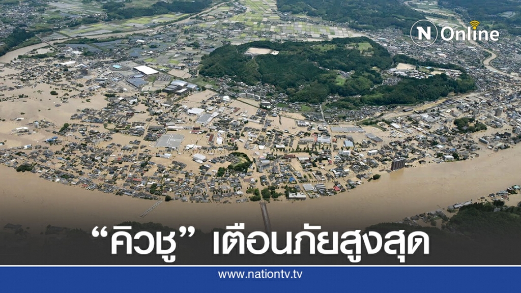 ญี่ปุ่นเร่งกู้ภัย-เตือนภัยสูงสุดที่ภูมิภาคคิวชู ญี่ปุ่นเร่งกู้ภัย-เตือนภัยสูงสุดที่ภูมิภาคคิวชู