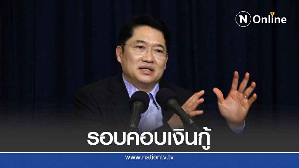 "องอาจ"หวั่นครม.ไม่รอบคอบเงินกู้แก้โควิดอาจกระทบรัฐ