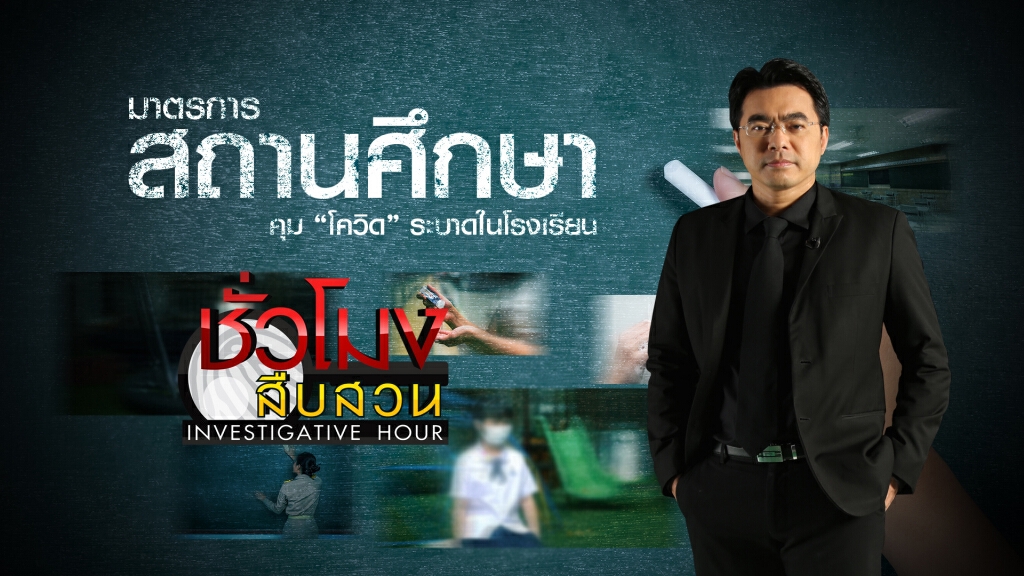 ชั่วโมงสืบสวน | ส่องมาตรการคุมโควิด ต้อนรับเปิดเทอม | 28 มิ.ย. 63