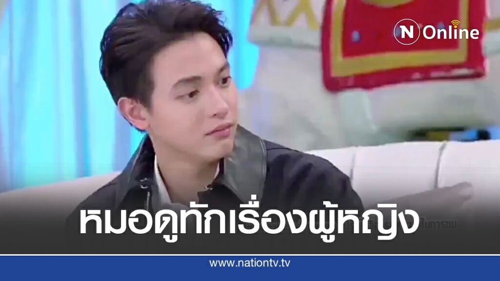 'เจมส์ จิรายุ'ถูกทักเนื้อหอมมีผู้หญิงเข้ามา