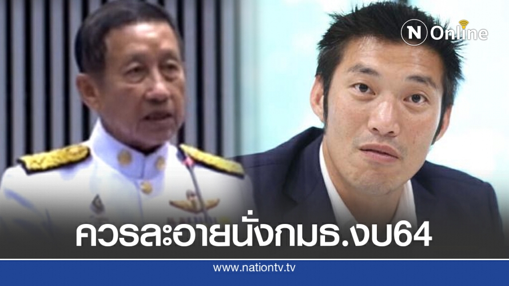 "สมเจตน์"ซัด"ทอน"ควรมีความละอายคิดนั่งกมธ.งบ64 "สมเจตน์"ซัด"ทอน"ควรมีความละอายคิดนั่งกมธ.งบ64