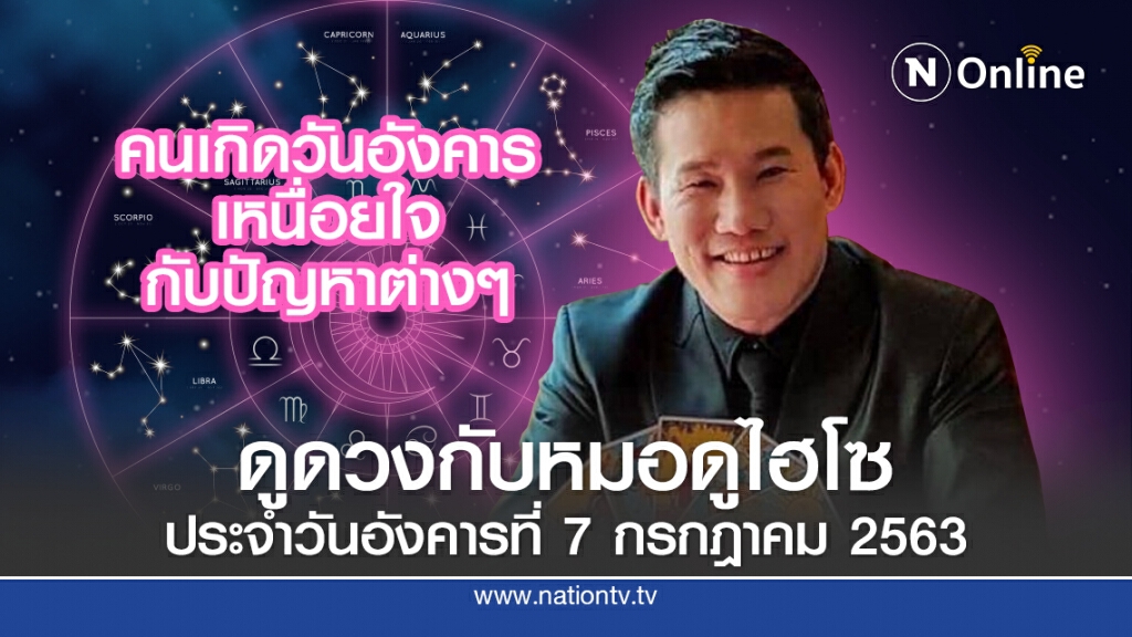 ดวงประจำวันอังคารที่ 7 กรกฎาคม พ.ศ.2563 คนเกิดวันอังคาร เหนื่อยใจกับปัญหาต่างๆ