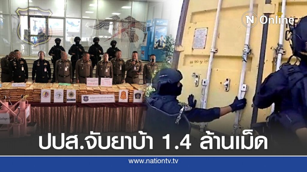 บุกจับยาบ้า 1.4 ล้านเม็ด