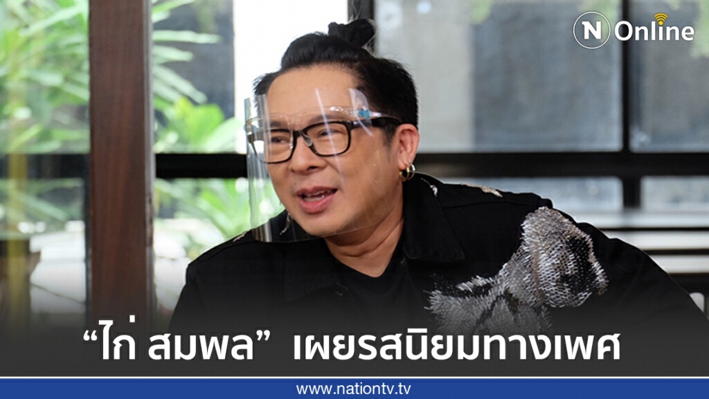 "ไก่ สมพล" เผยรสนิยมทางเพศกับความรักที่หลบซ่อนนาน 30 ปี
