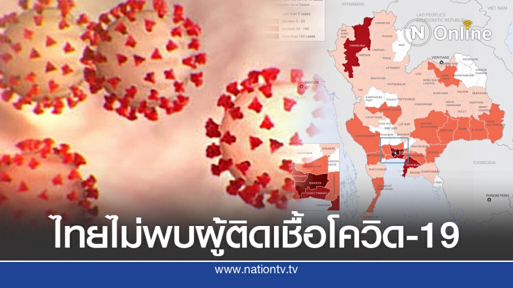 ศบค. เผยไทยไม่พบผู้ติดเชื้อโควิด-19 ไร้ผู้ติดเชื้อในประเทศ 43 วัน ศบค. เผยไทยไม่พบผู้ติดเชื้อโควิด-19 ไร้ผู้ติดเชื้อในประเทศ 43 วัน