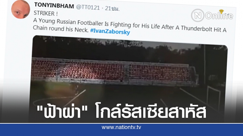 "สร้อยคอ"ชนวน"ฟ้าผ่า"โกล์รัสเซียวัย 16- อาการสาหัส "สร้อยคอ"ชนวน"ฟ้าผ่า"โกล์รัสเซียวัย 16- อาการสาหัส