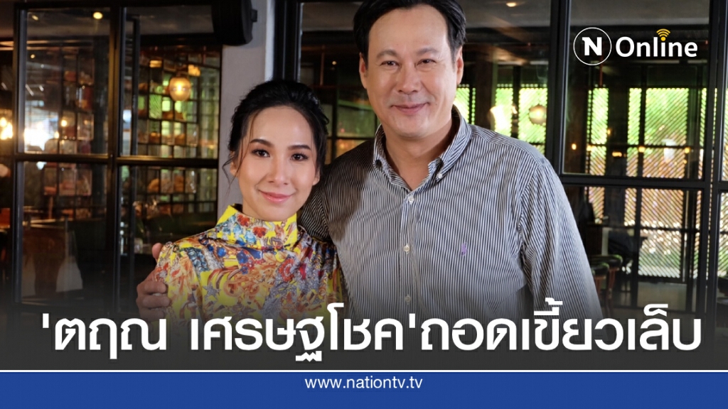 "ตฤณ เศรษฐโชค"  ควงภรรยาสาวอายุห่าง 20 ปี เปิดใจเรื่องความรักต่างวัย