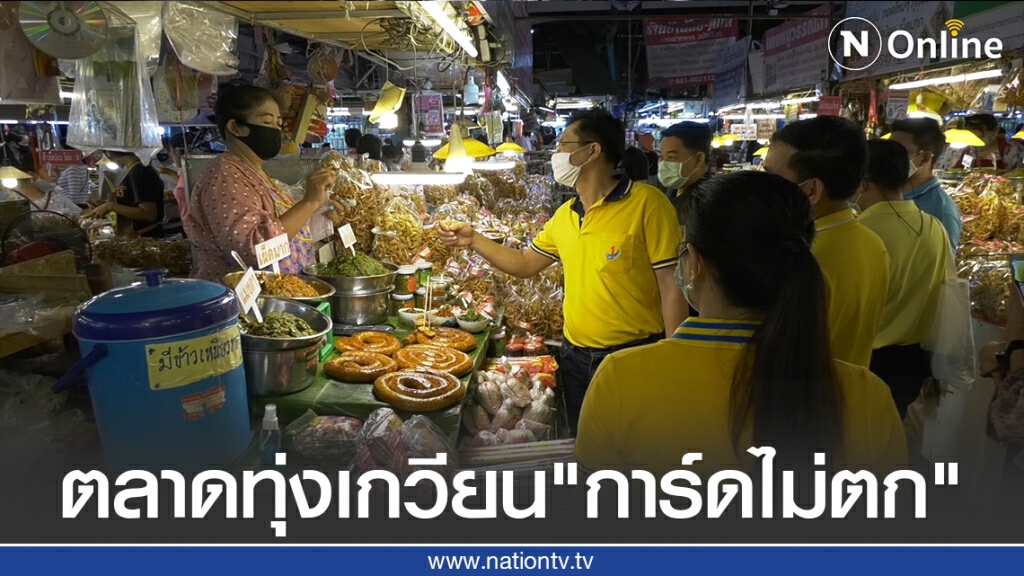 ตลาดทุ่งเกวียน"การ์ดไม่ตก"