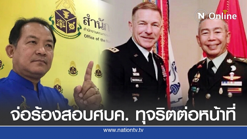 จ่อร้อง ป.ป.ช. สอบศบค. ทุจริตต่อหน้าที่ จ่อร้อง ป.ป.ช. สอบศบค. ทุจริตต่อหน้าที่