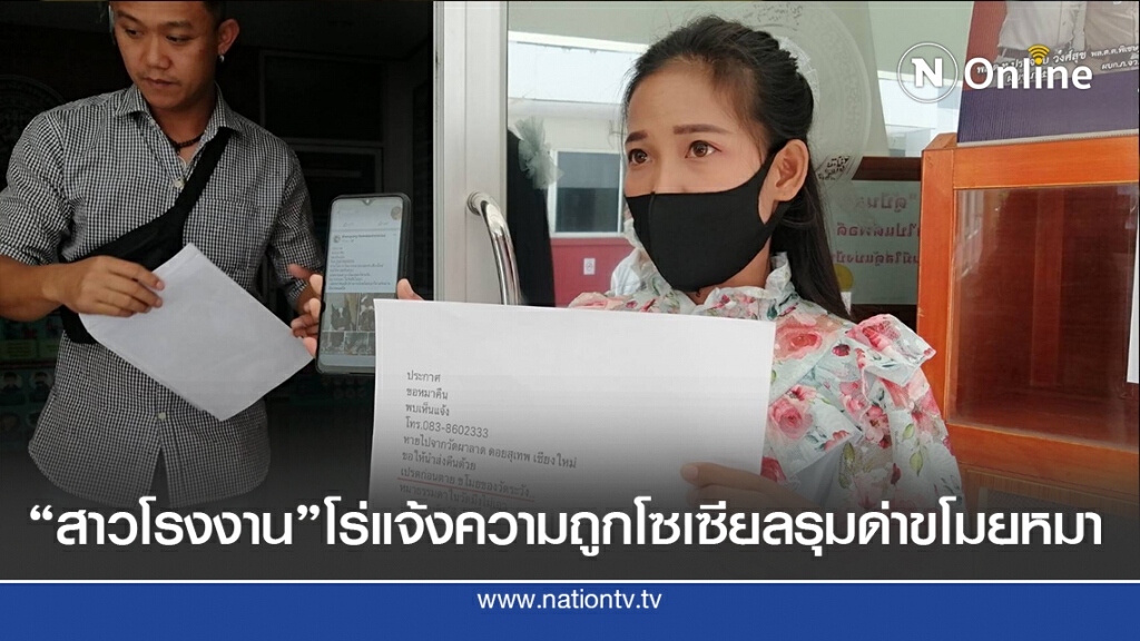 "สาวโรงงาน"โร่แจ้งความถูกโซเซียลรุมด่าขโมยหมา