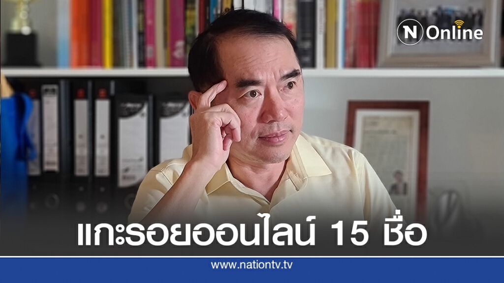 แกะรอยออนไลน์ 15 ชื่อรับโอนเงินคณะก้าวหน้า
