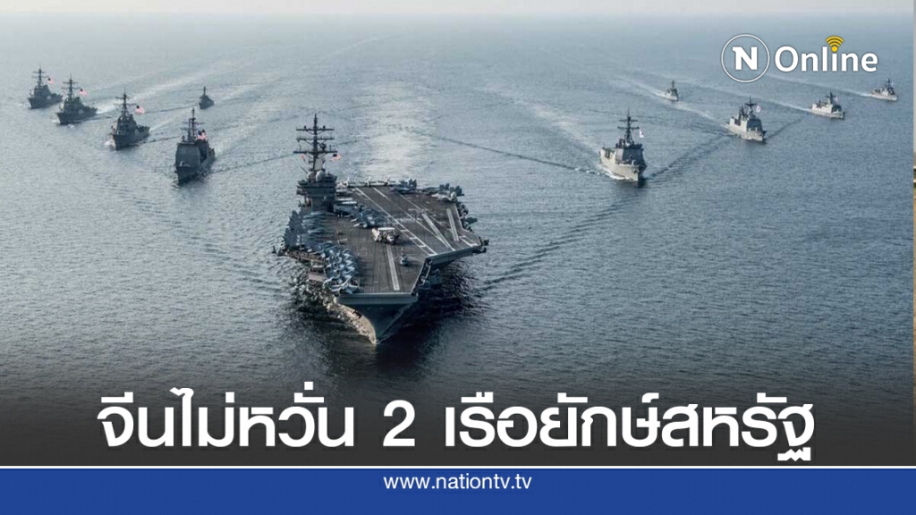 จีนพร้อมปะทะกับสหรัฐในทะเลจีนใต้ จีนพร้อมปะทะกับสหรัฐในทะเลจีนใต้