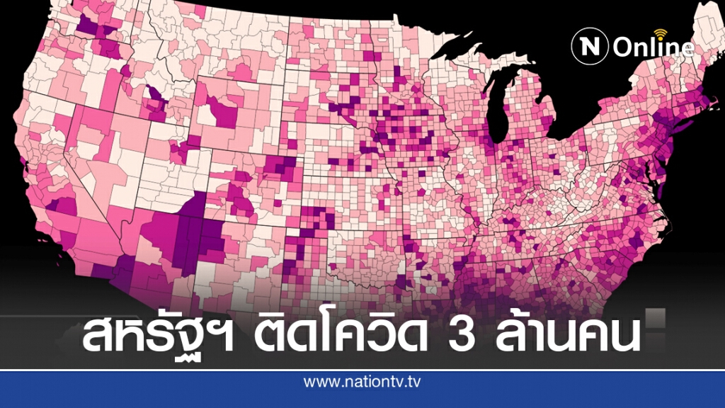 สหรัฐฯ ติดเชื้อโควิดทะลุ 3 ล้านคน พบติดเชื้อใหม่ 39 รัฐ เหตุฉลองวันชาติไม่เว้นระยะห่าง ไม่สวมหน้ากาก