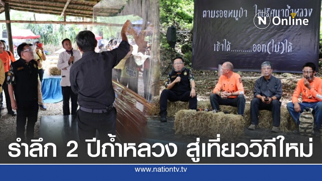 รำลึก 2 ปีเหตุการณ์ถ้ำหลวง สู่ท่องเที่ยววิถีใหม่