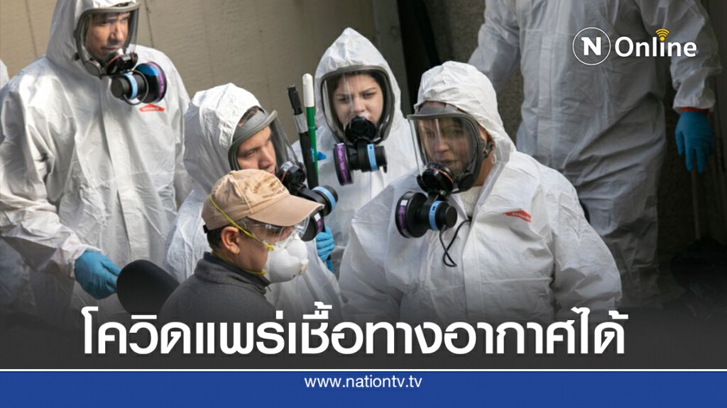 นักวิทยาศาสตร์ 239 ราย 32 ประเทศ เขียนจดหมายถึง WHO โควิดแพร่เชื้อทางอากาศได้