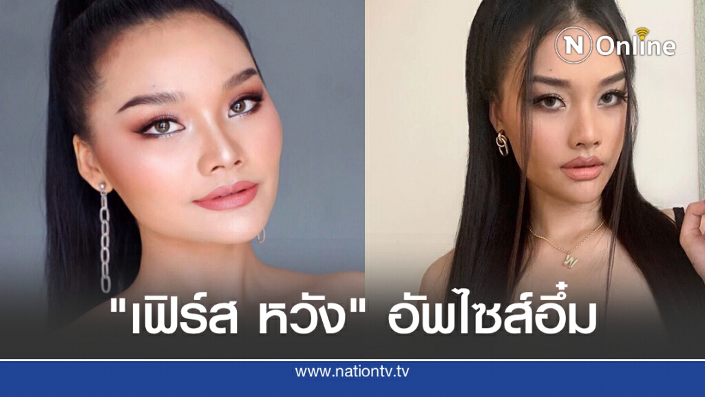 ลุคใหม่นางงามดัง "เฟิร์ส หวัง"อัพไซส์อึ๋ม ลุคใหม่นางงามดัง "เฟิร์ส หวัง"อัพไซส์อึ๋ม